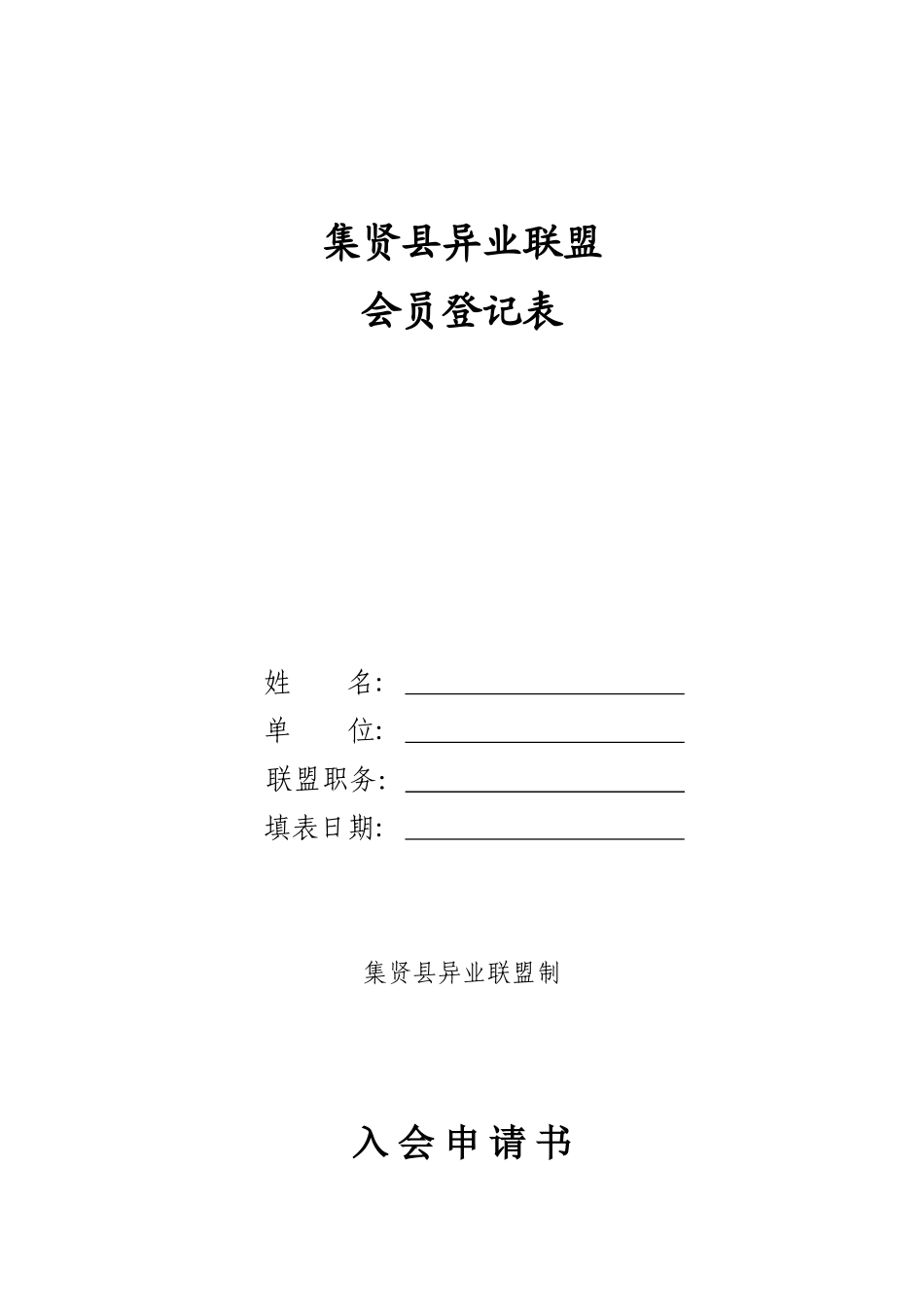 异业联盟会员登记表_第1页