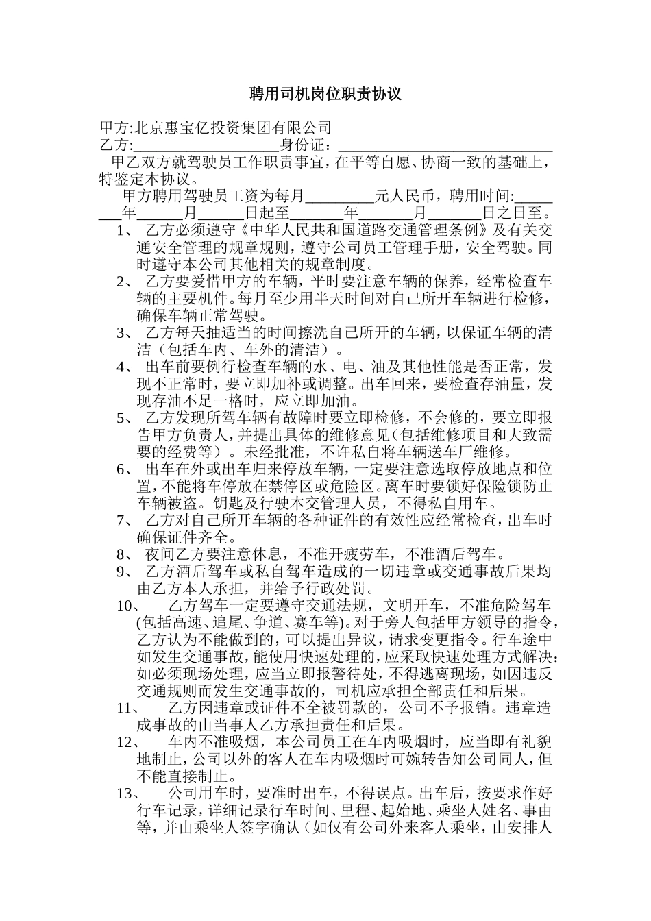 聘用司机岗位职责协议_第1页