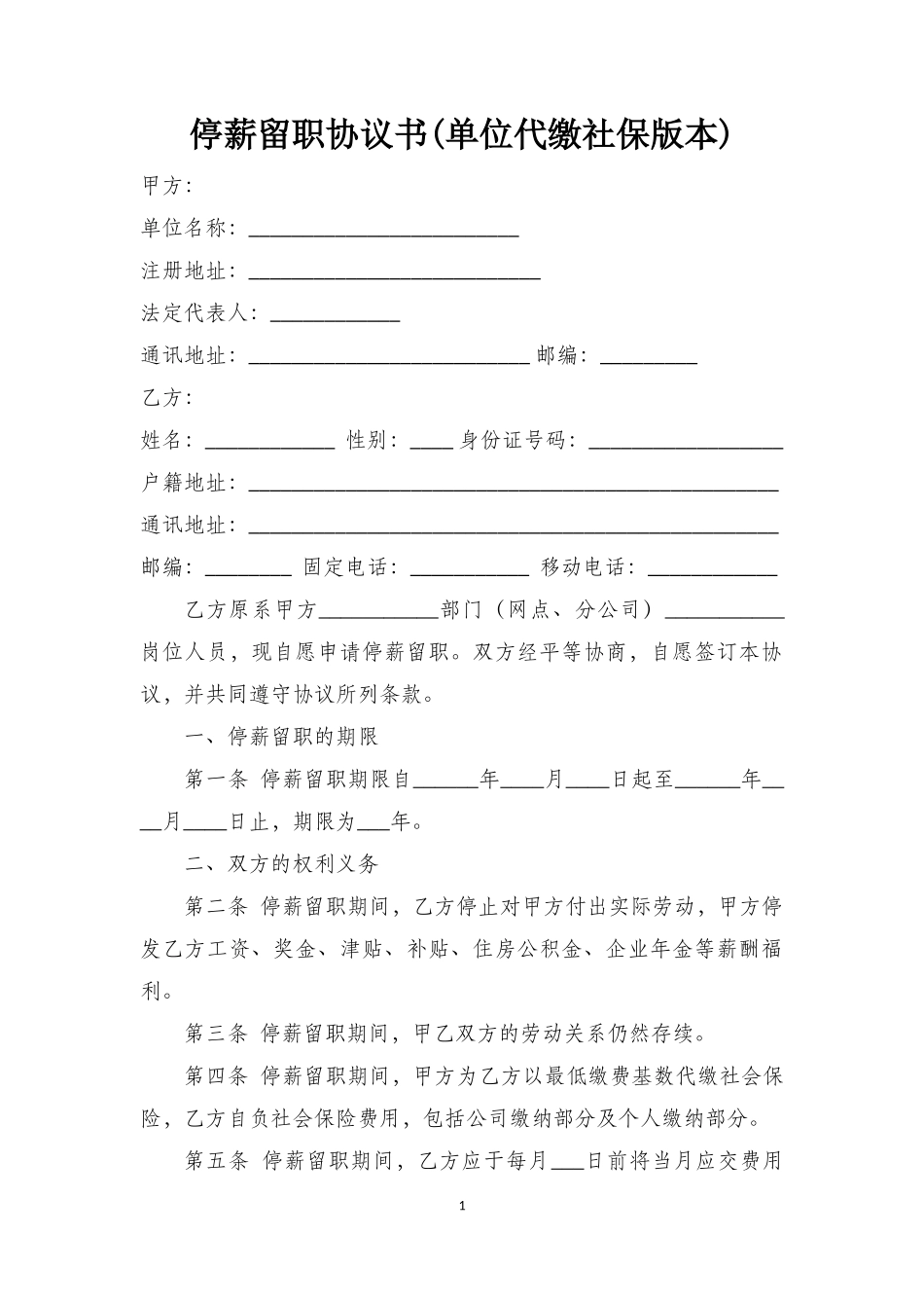 停薪留职协议(单位代缴社保版本)_第1页
