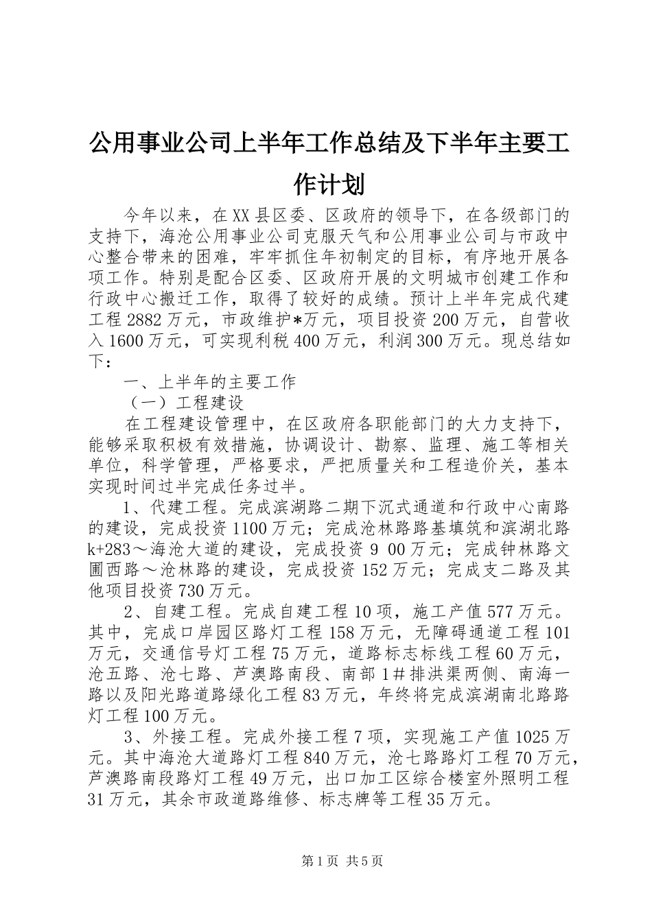 公用事业公司上半年工作总结及下半年主要工作计划_第1页