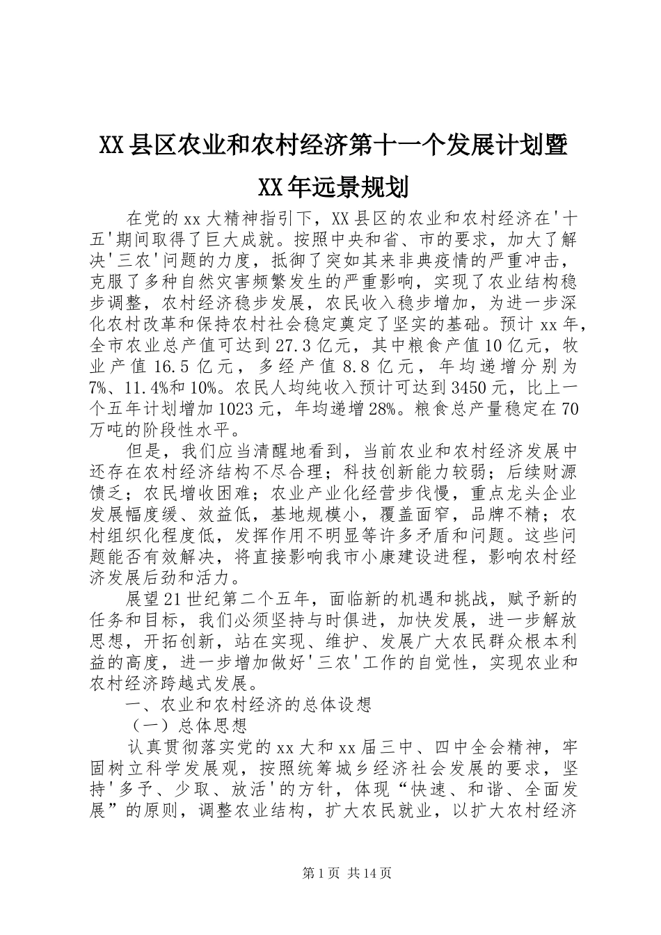 XX县区农业和农村经济第十一个发展计划暨XX年远景规划_第1页