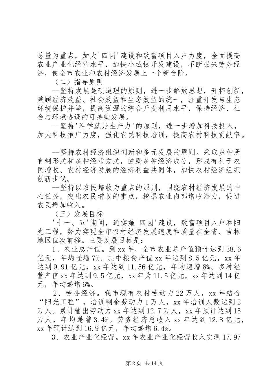 XX县区农业和农村经济第十一个发展计划暨XX年远景规划_第2页