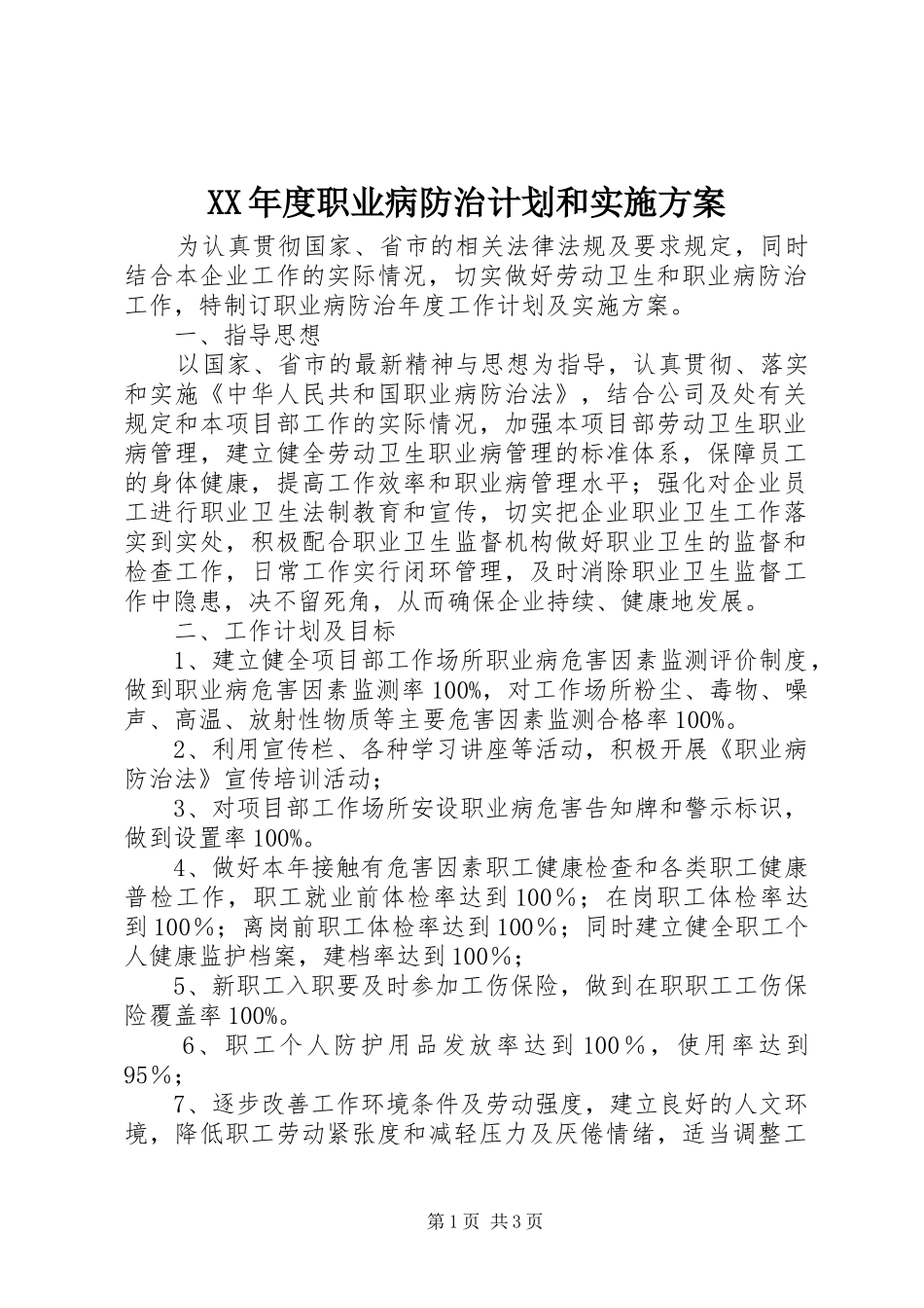 XX年度职业病防治计划和实施方案_第1页