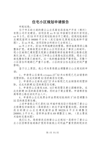 住宅小区规划申请报告