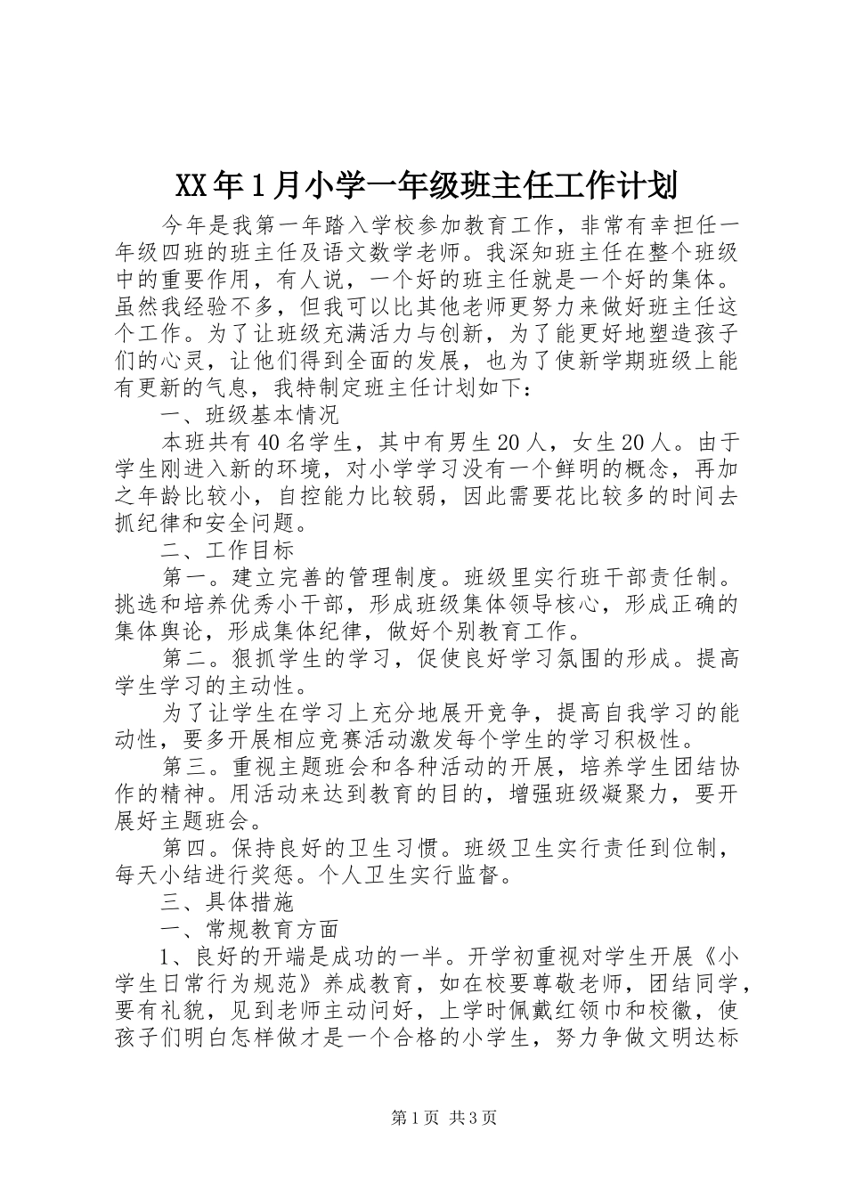 XX年1月小学一年级班主任工作计划_第1页