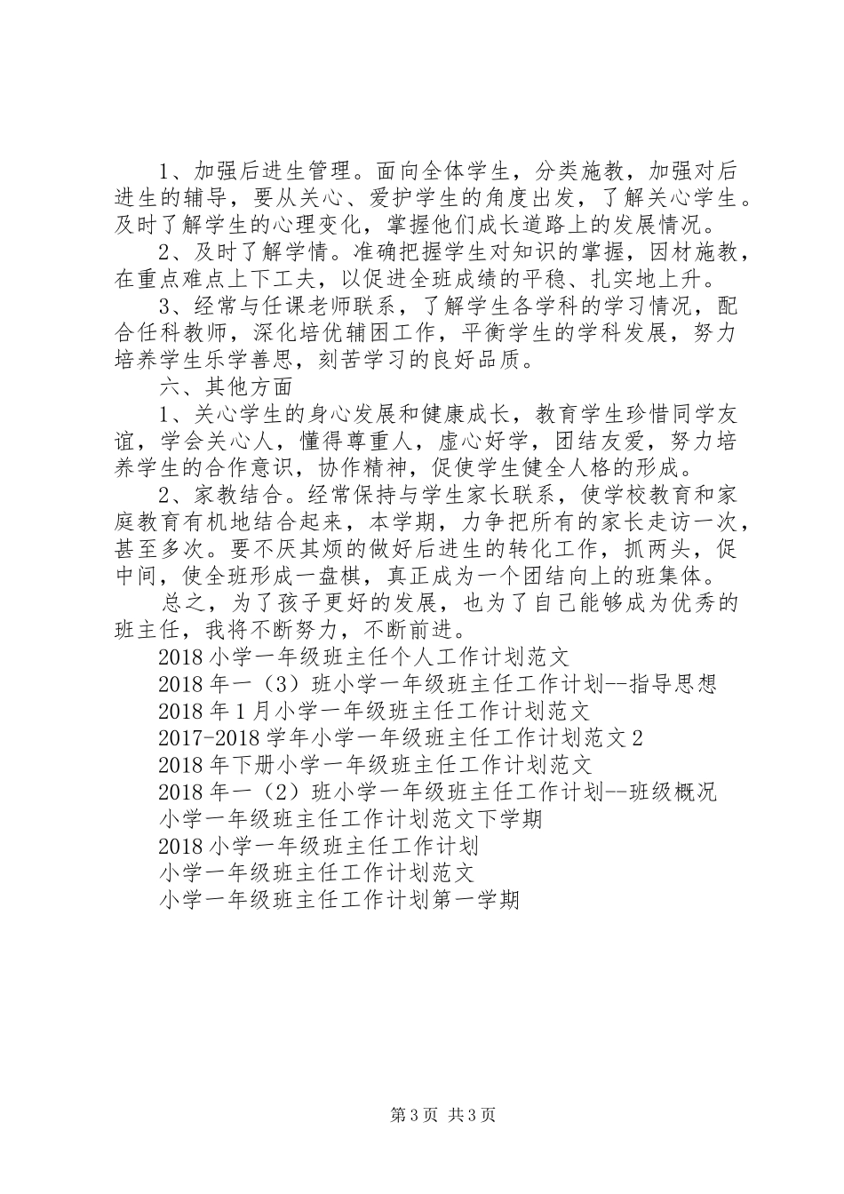 XX年1月小学一年级班主任工作计划_第3页