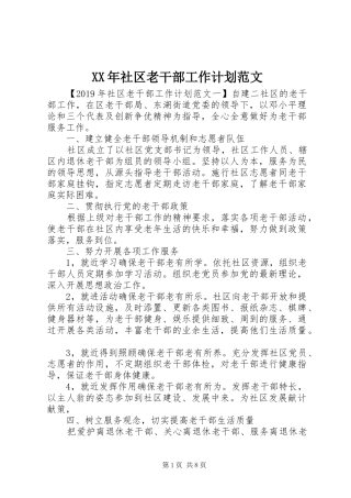 XX年社区老干部工作计划范文