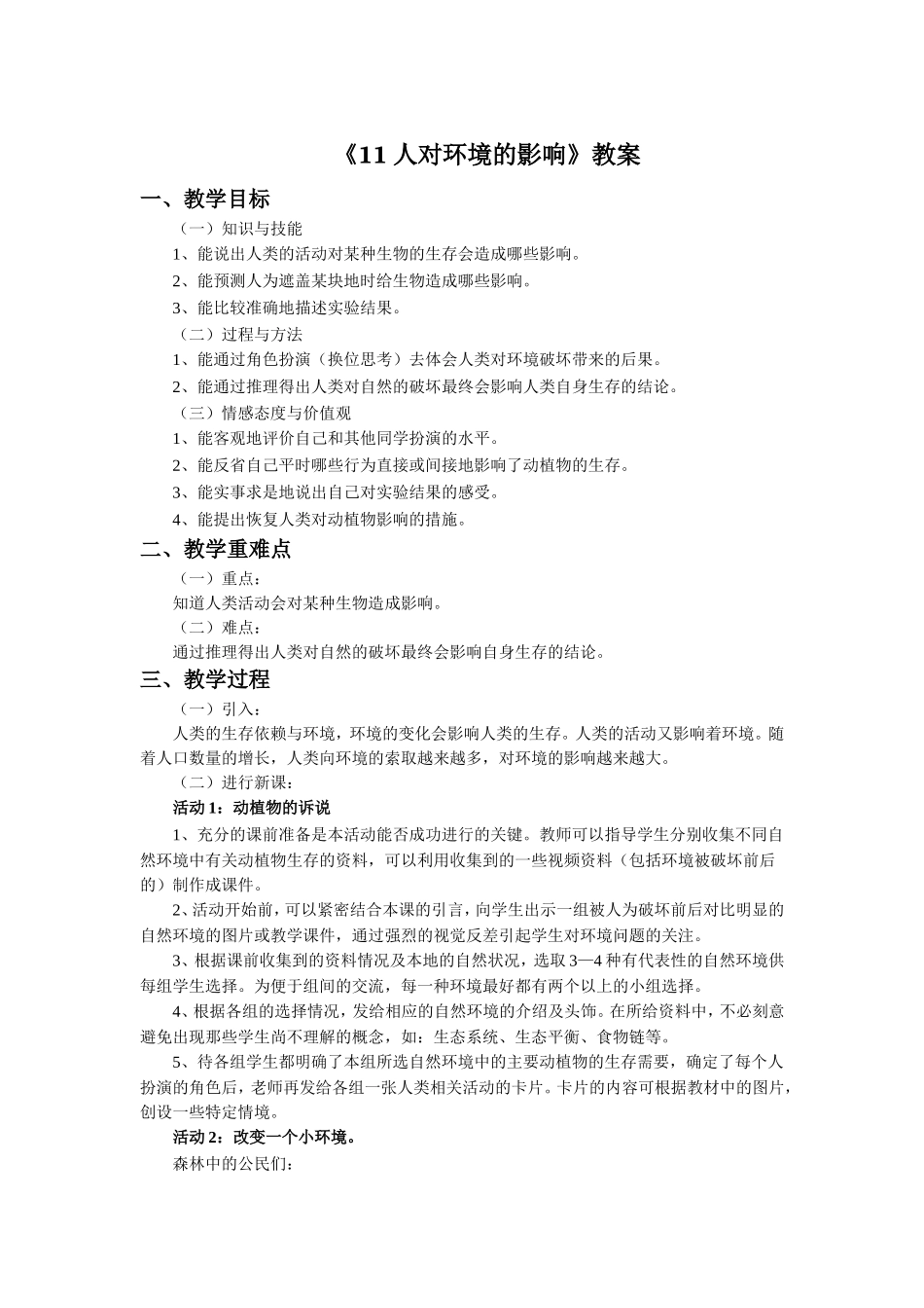 《11-人对环境的影响》教案_第1页