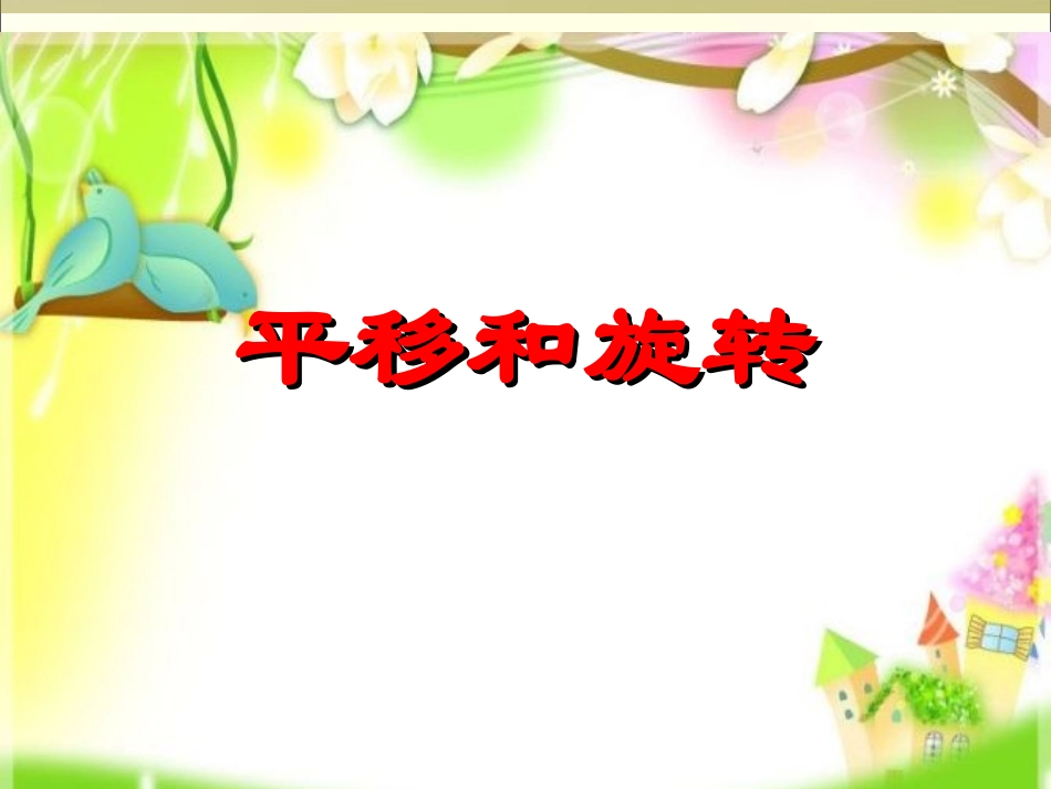 人教版小学数学二年级下册《平移和旋转》PPT课件_第1页