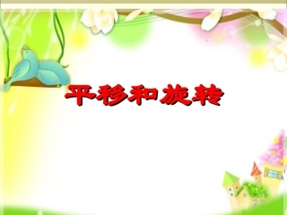 人教版小学数学二年级下册《平移和旋转》PPT课件
