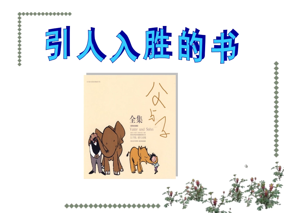 看图作文：引人入胜的书_第1页