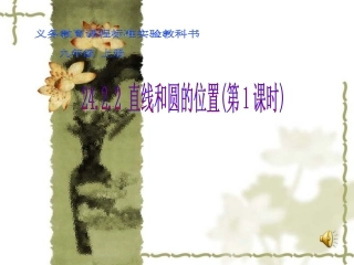 24.2.2直线与圆有关的位置关系