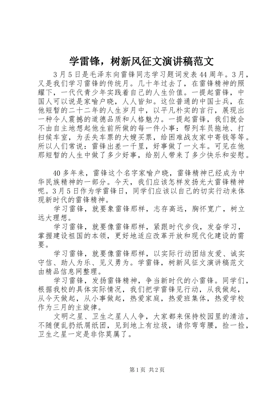 学雷锋，树新风征文演讲稿范文_第1页