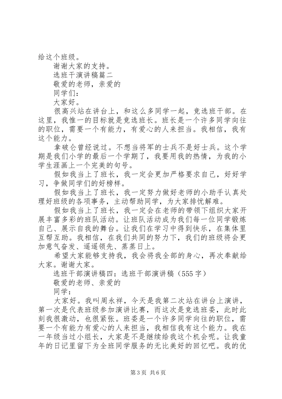 竞选班干的演讲稿[选班干的演讲稿]_第3页