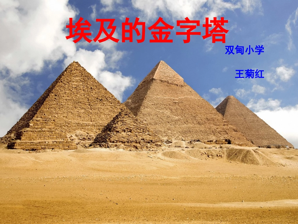 《埃及的金字塔》_第1页