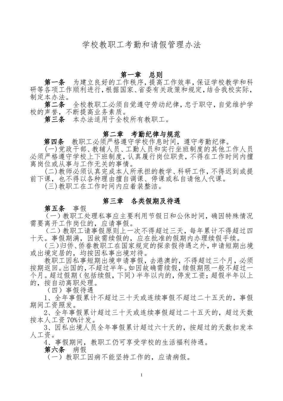 学校考勤和请假管理办法_第1页