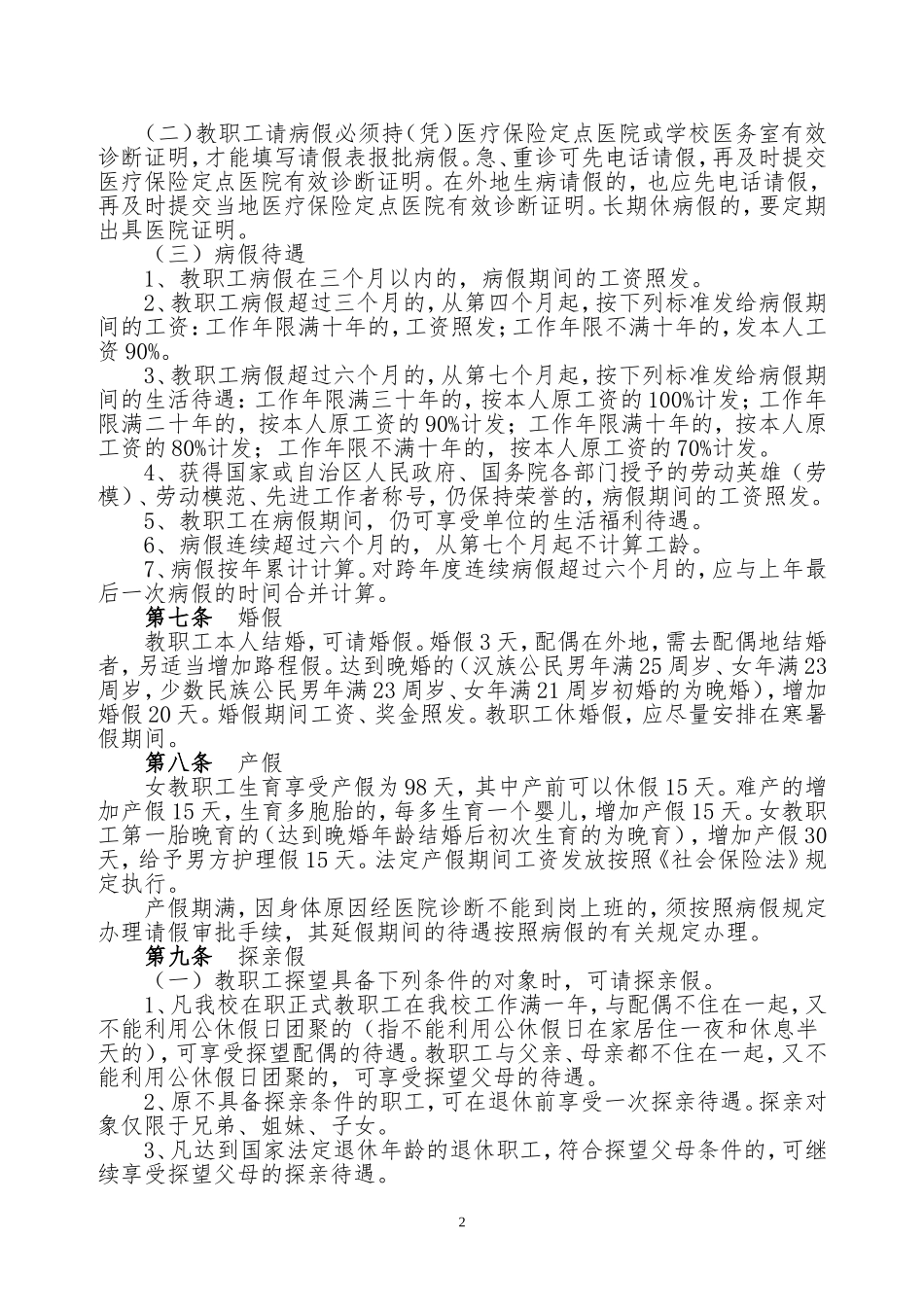 学校考勤和请假管理办法_第2页