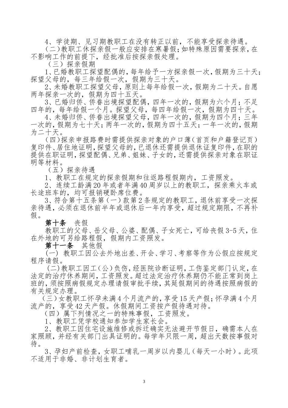 学校考勤和请假管理办法_第3页