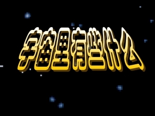 宇宙里有些什么