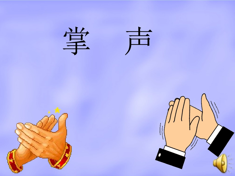 RJYW030129掌声_第2页