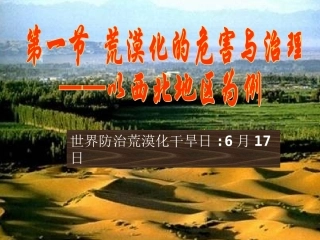 21荒漠化的危害与治理——以西北地区为例(湘教版必修3)