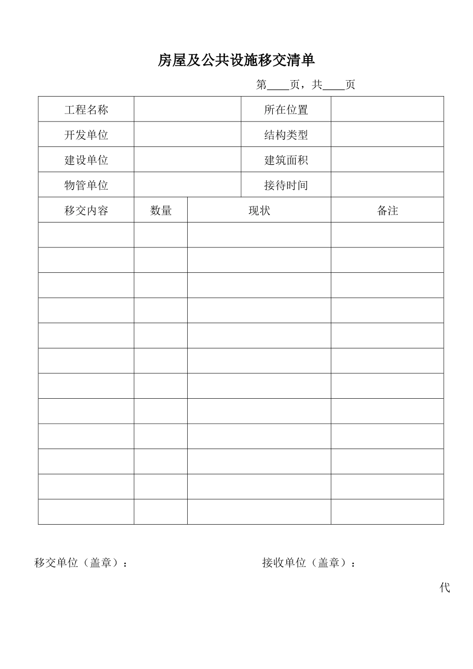 物业移交表格_第1页