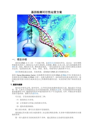 基因检测运营可行性方案