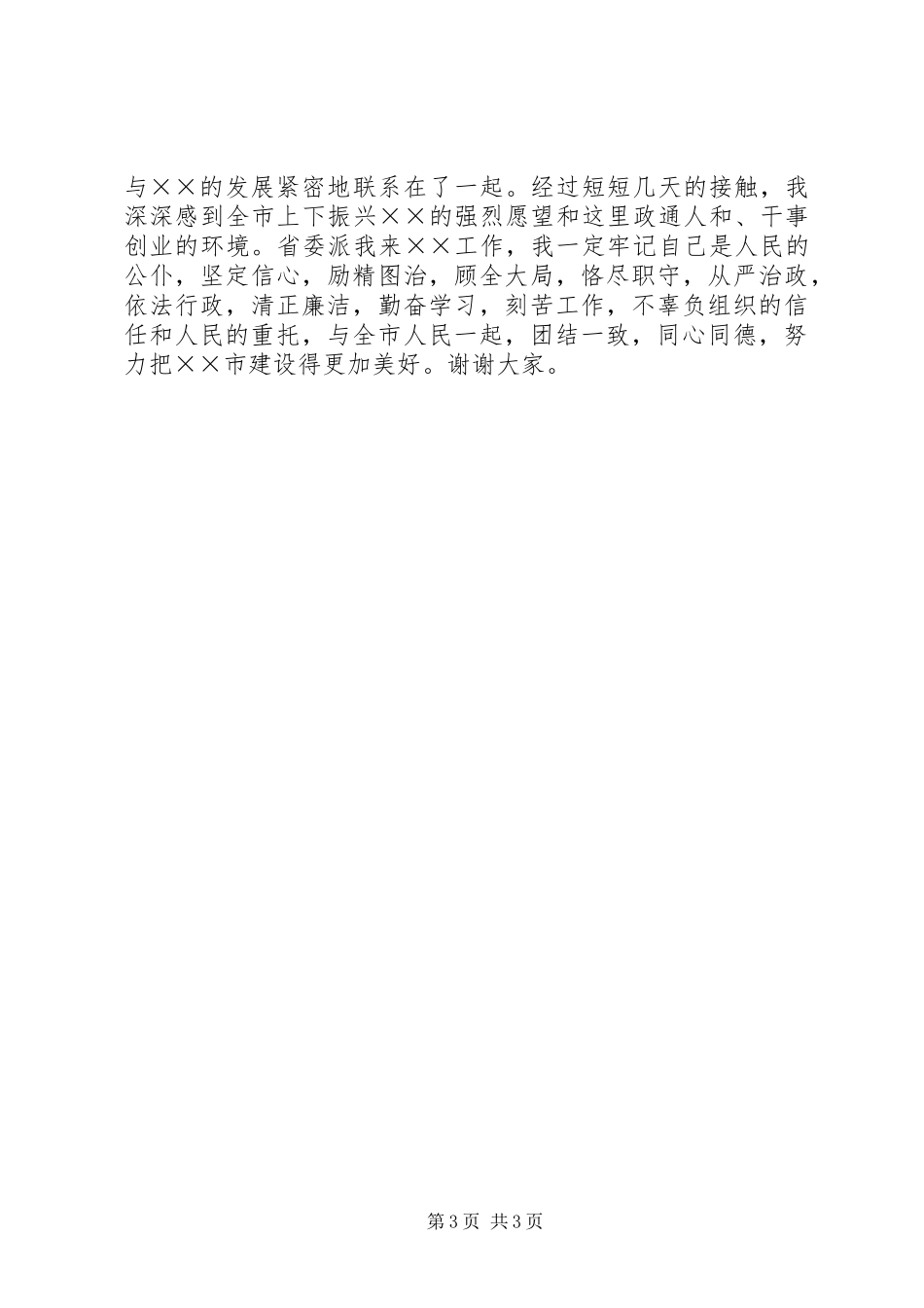 新任市委书记在领导干部会议上的讲话_第3页