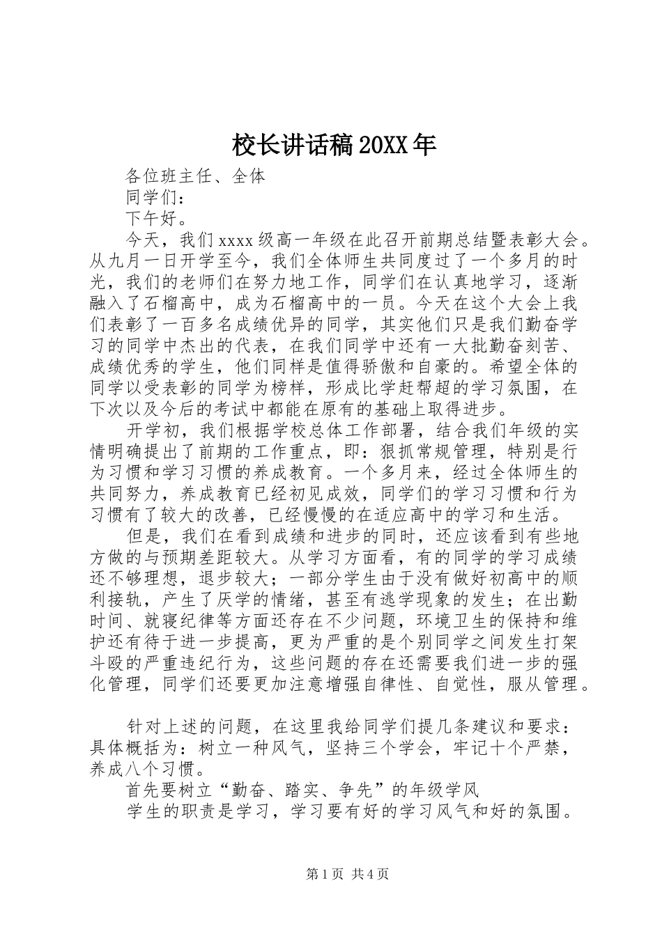 校长讲话稿20XX年_第1页