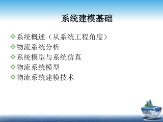 物流系统建模与仿真
