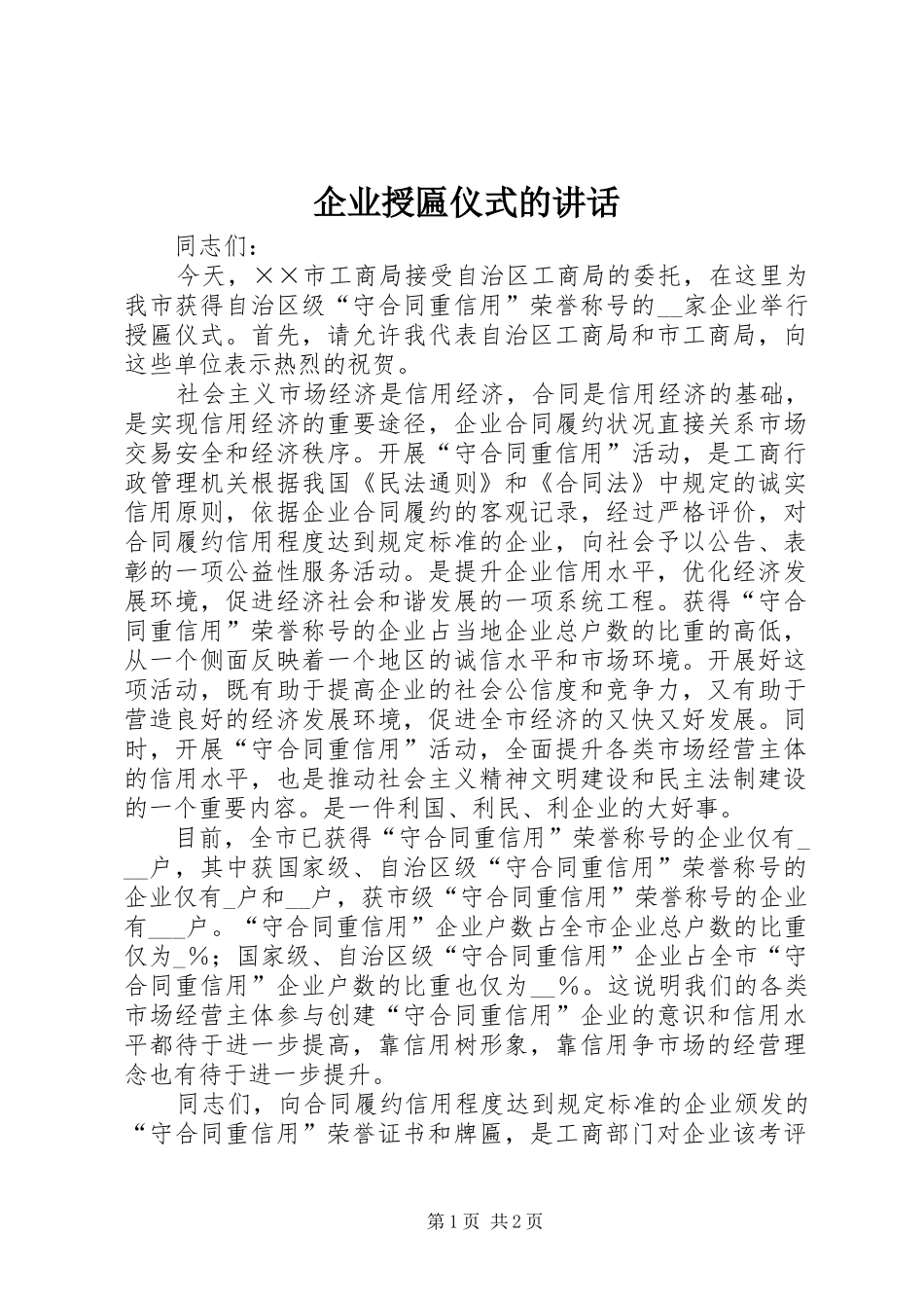 企业授匾仪式的讲话_第1页