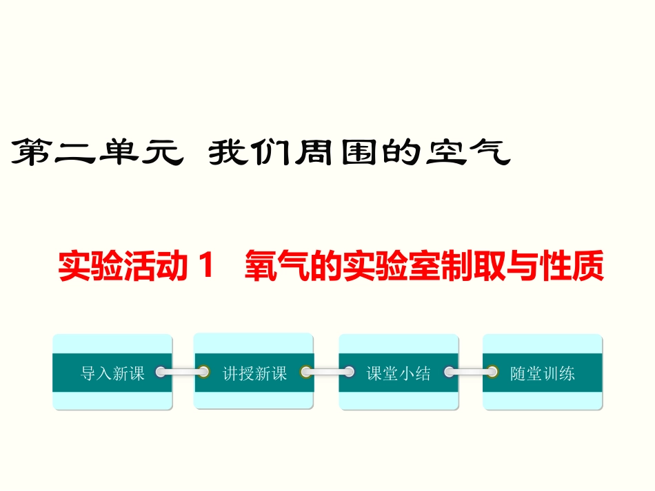 实验活动1 氧气的实验室制取与性质_第1页