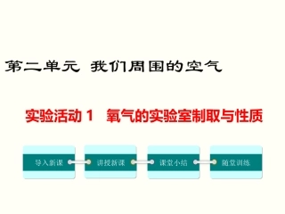 实验活动1 氧气的实验室制取与性质