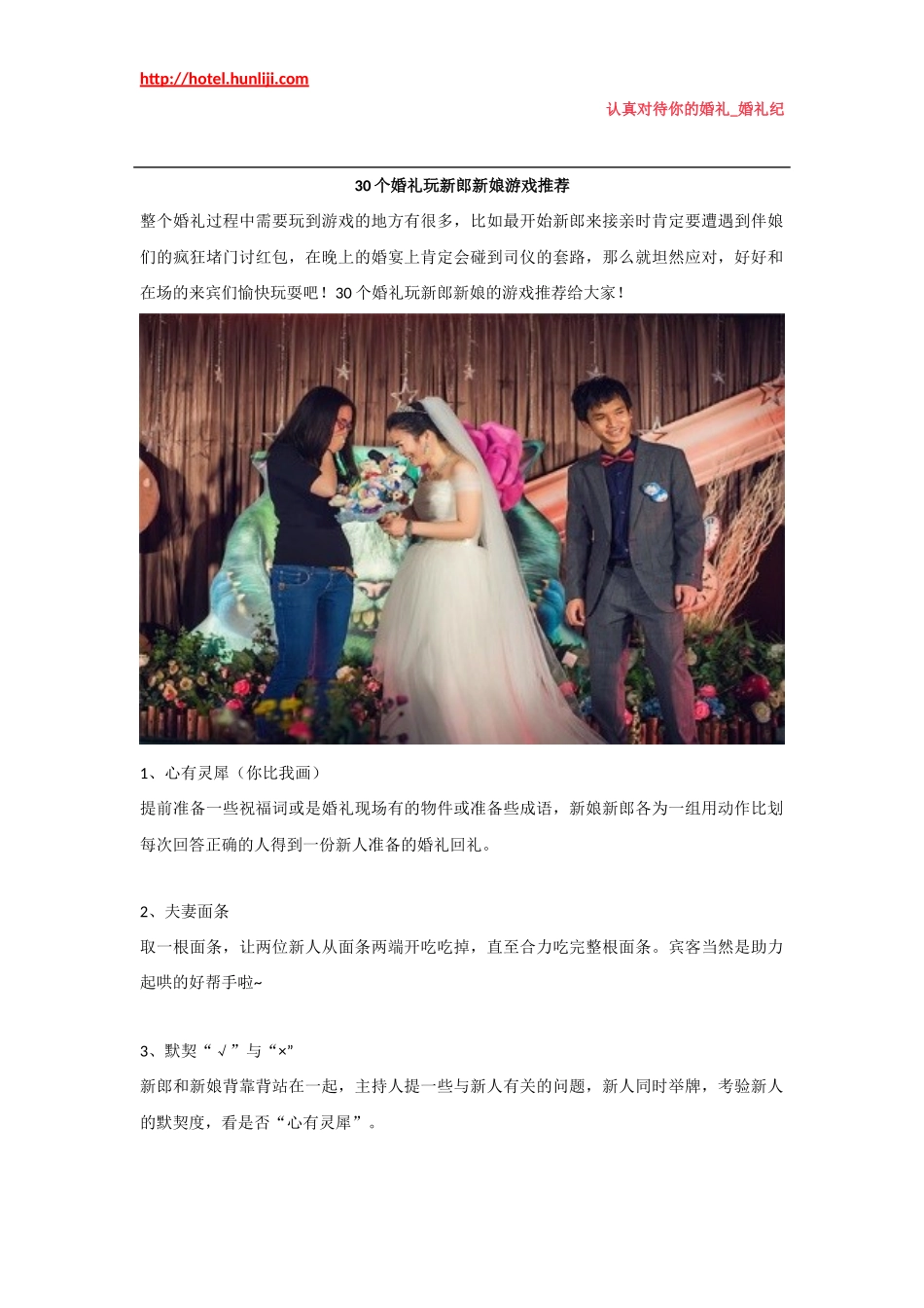 婚礼纪：30个婚礼玩新郎新娘游戏推荐_第1页
