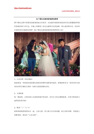 婚礼纪：30个婚礼玩新郎新娘游戏推荐
