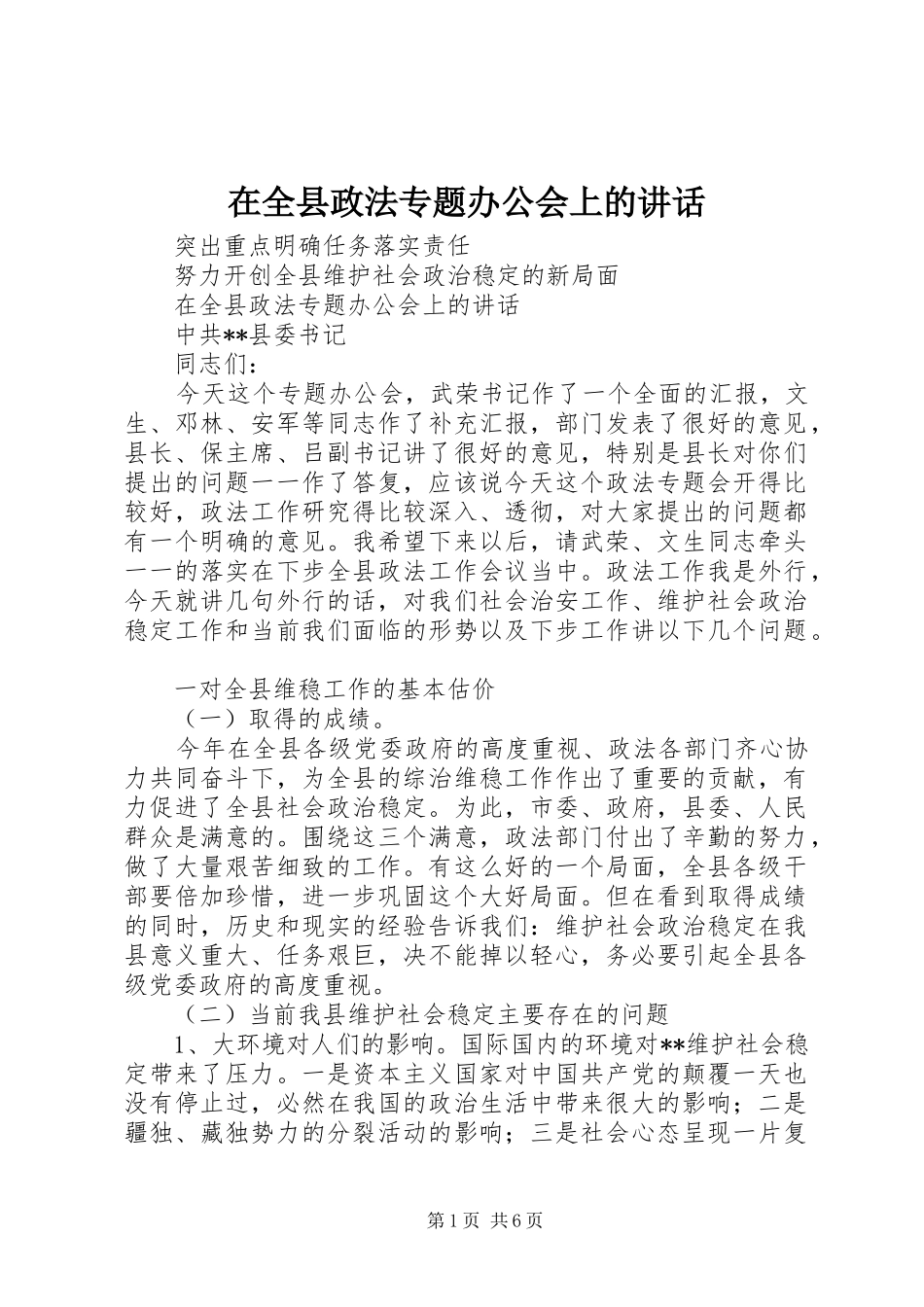 在全县政法专题办公会上的讲话_第1页