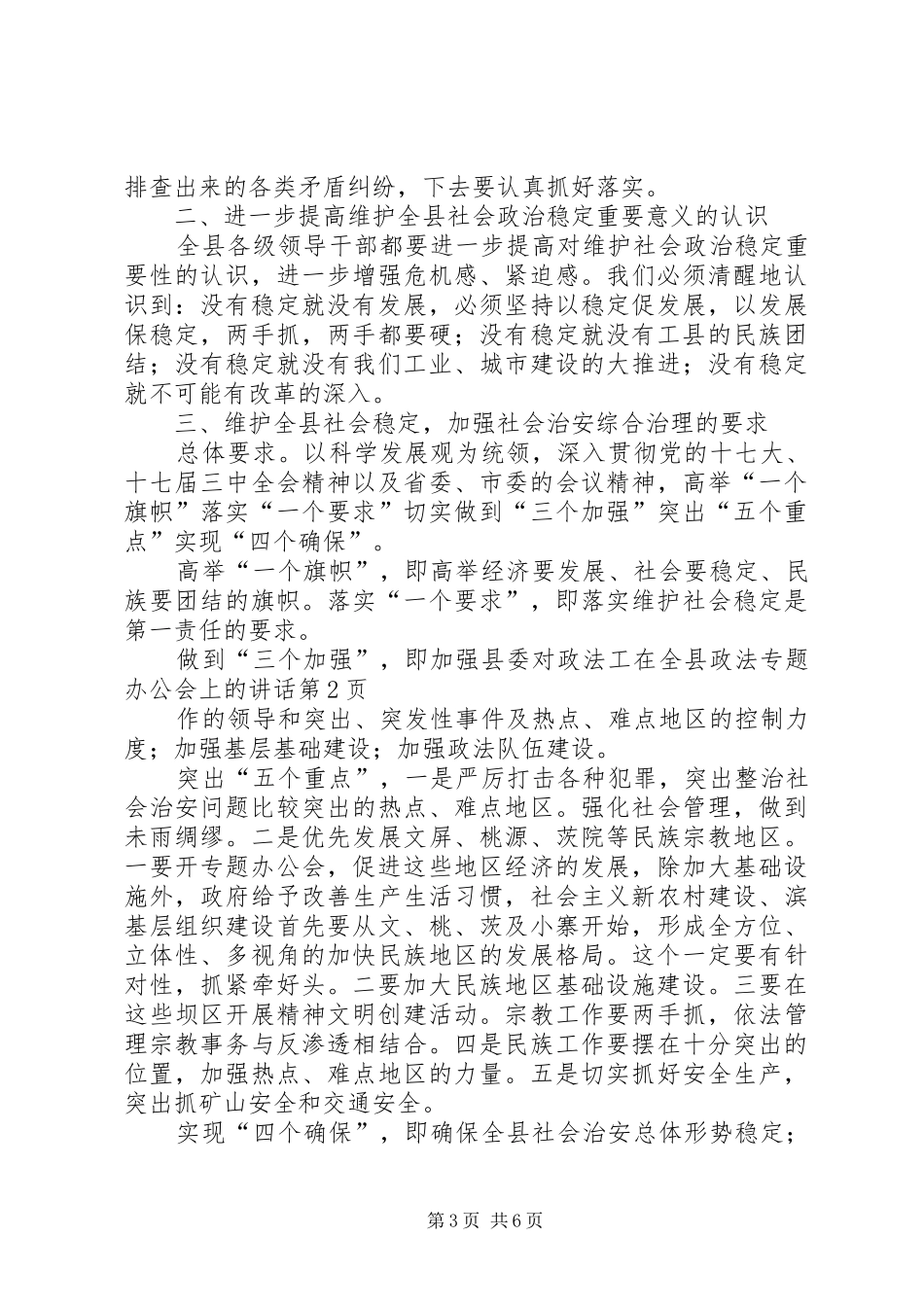 在全县政法专题办公会上的讲话_第3页