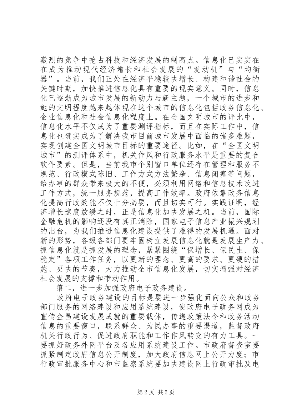市信息化建设领导小组会议发言稿_第2页