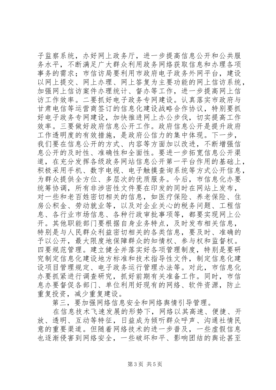 市信息化建设领导小组会议发言稿_第3页