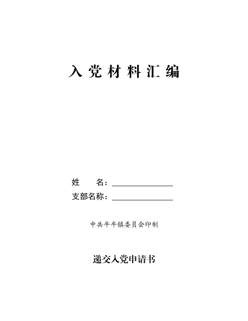 发展党员程序汇编 (全套材料)_第1页