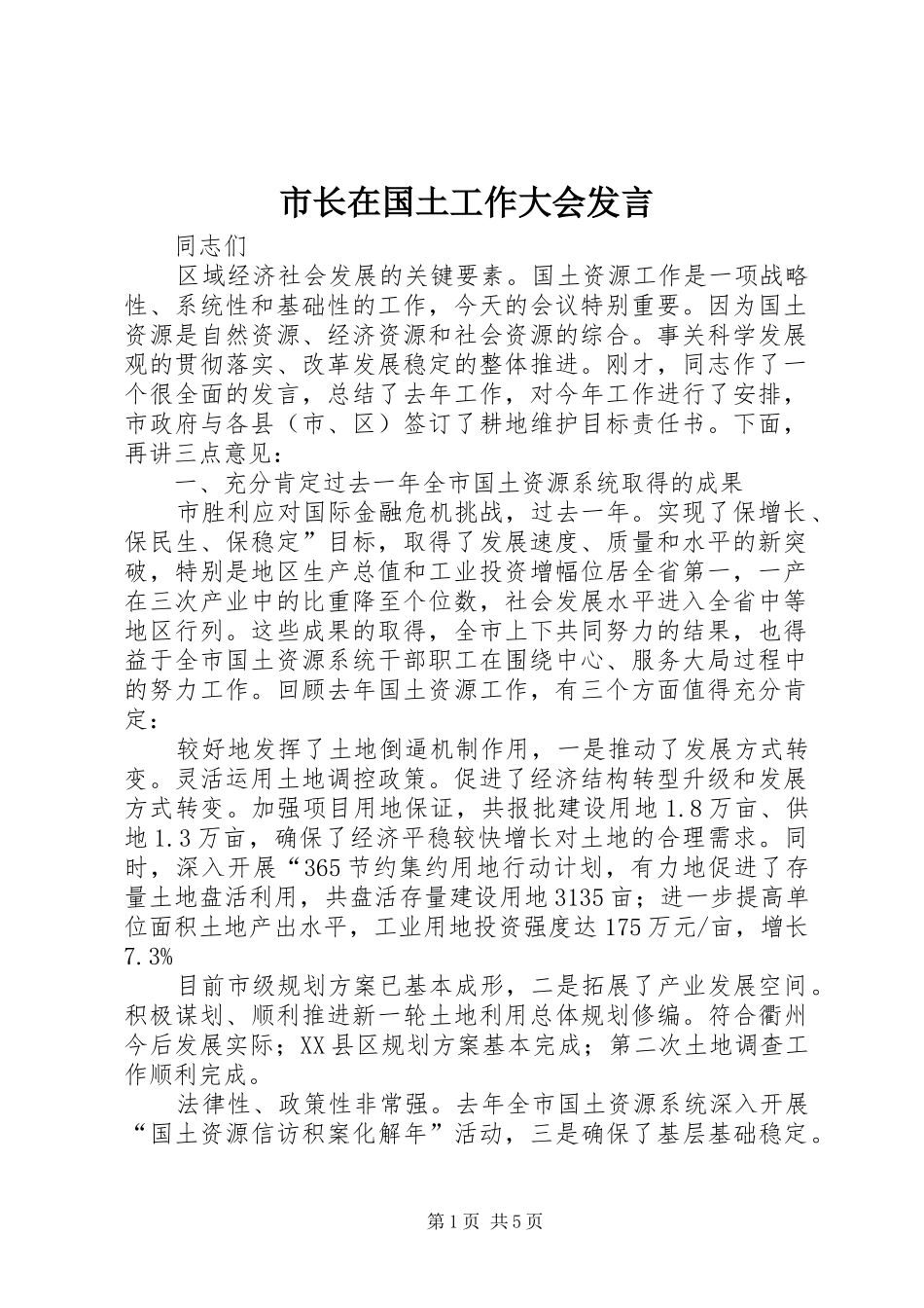 市长在国土工作大会发言_第1页