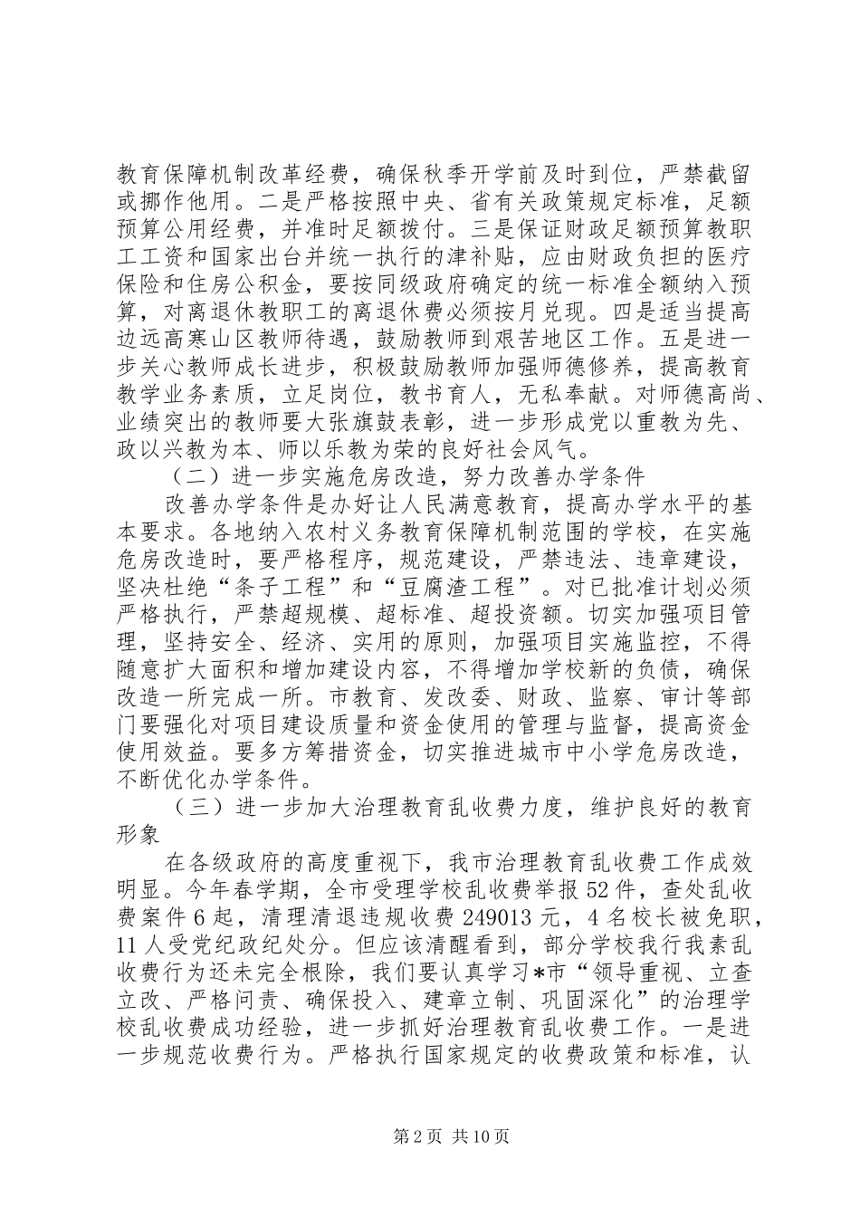 教育局长推进教育持续快速发展工作会的讲话_第2页