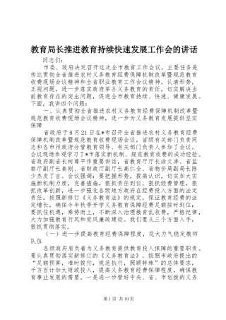 教育局长推进教育持续快速发展工作会的讲话