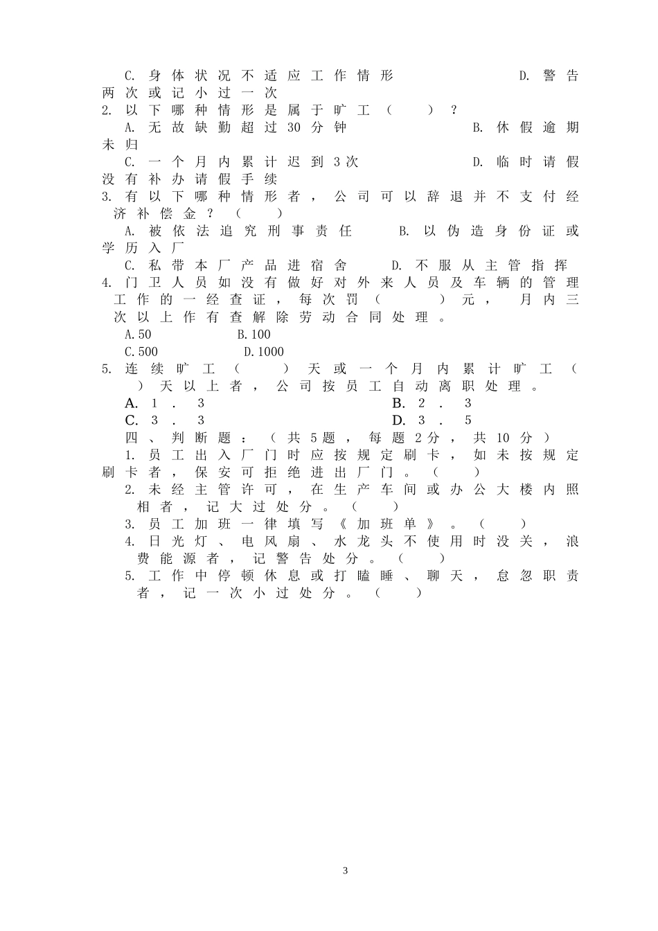 新员工入职培训试题_第3页