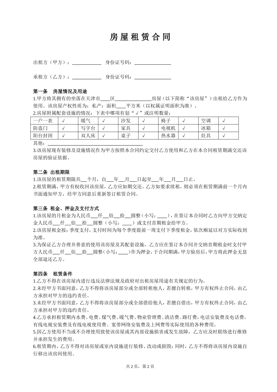 房屋租赁合同(季度)_第1页
