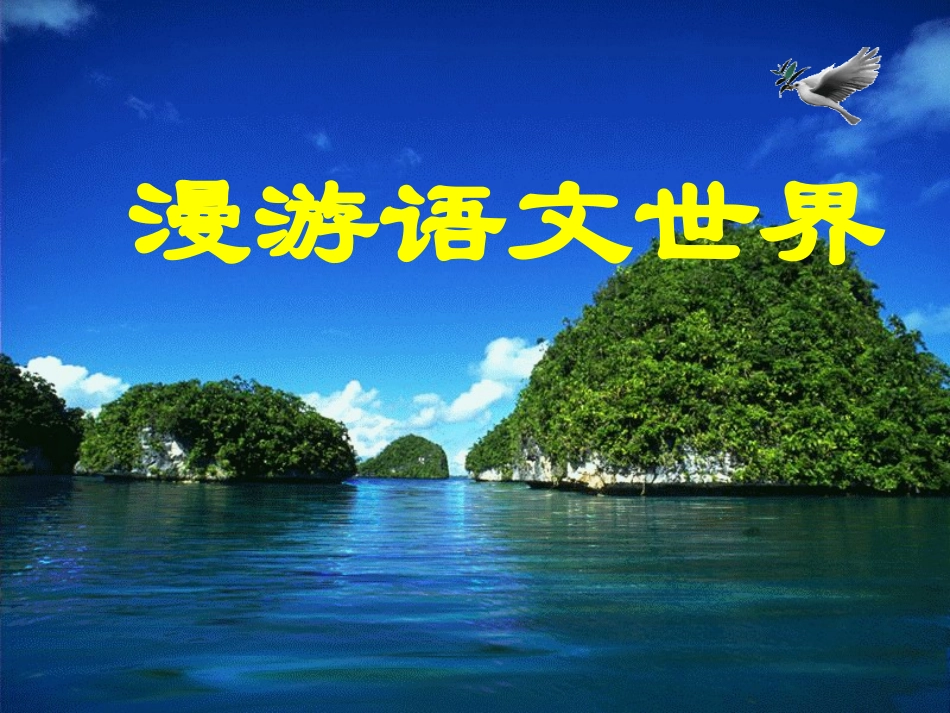 漫游语文世界ppt_第1页