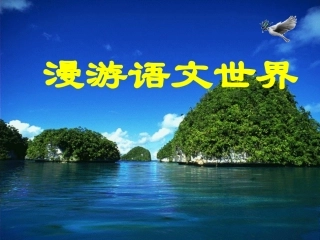 漫游语文世界ppt