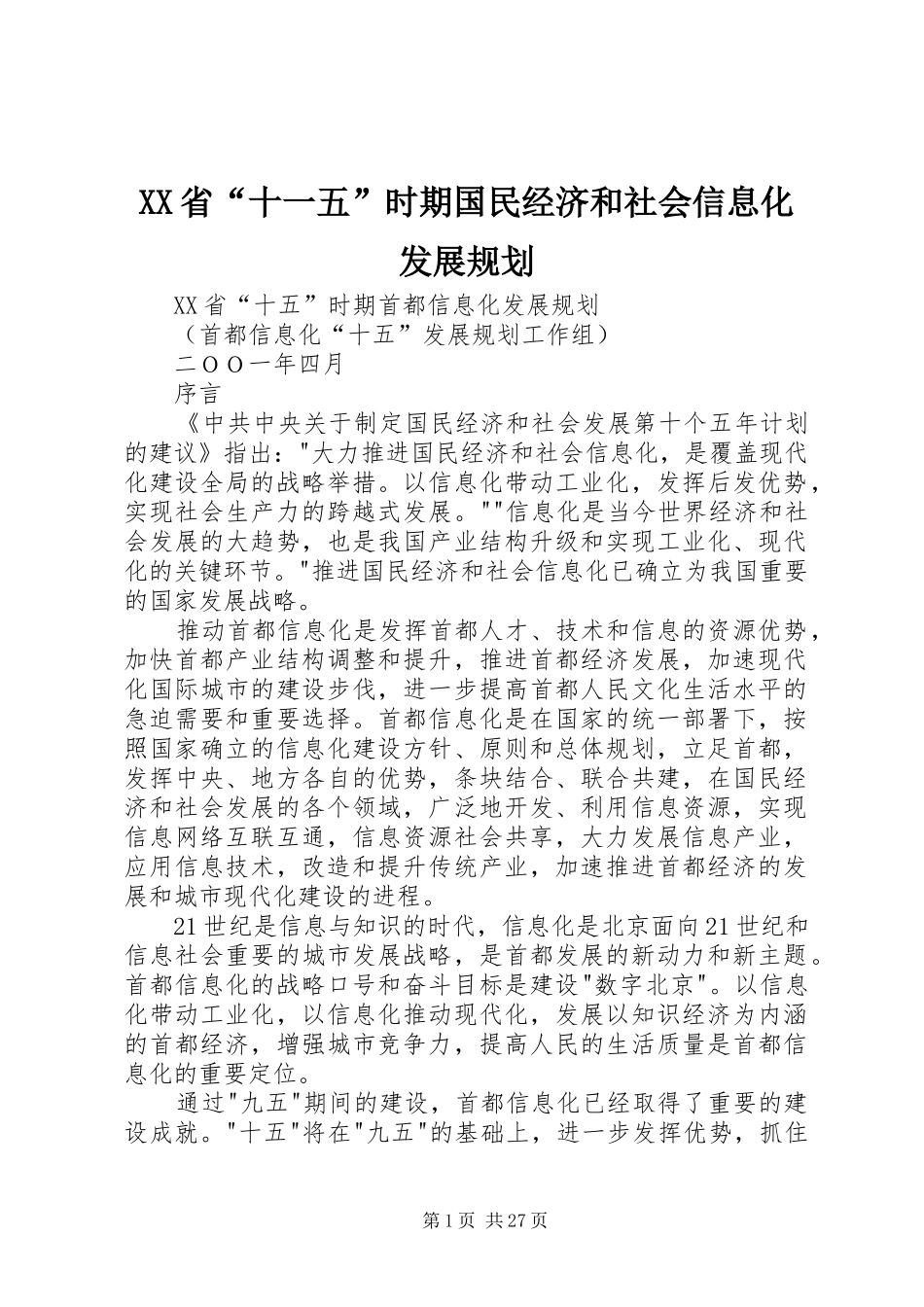 XX省“十一五”时期国民经济和社会信息化发展规划_第1页