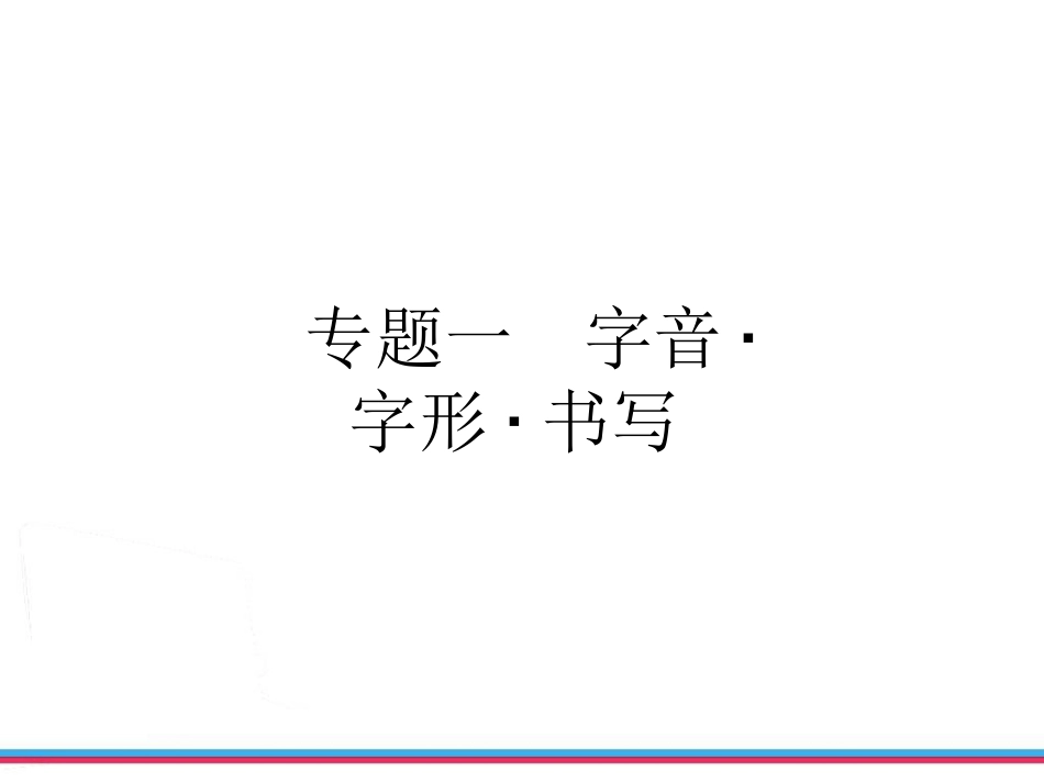 字音字形书写课件_第3页