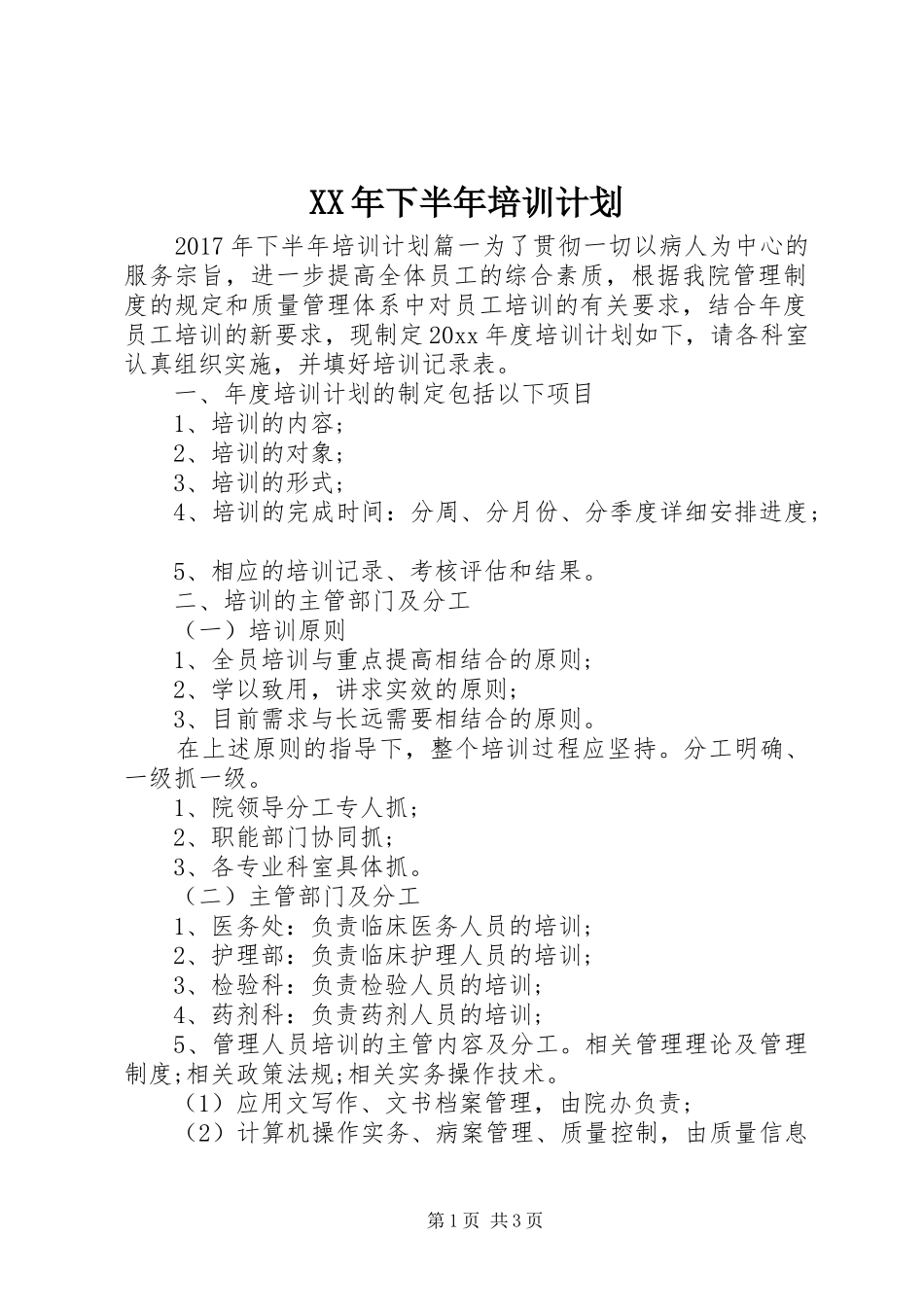 XX年下半年培训计划_第1页